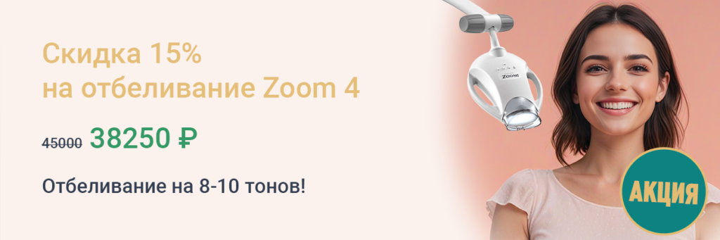 Отбеливание Zoom 4