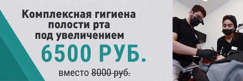 Комплексная гигиена рта 6500 руб. вместо ̶8̶0̶0̶0̶ ̶р̶у̶б̶.̶