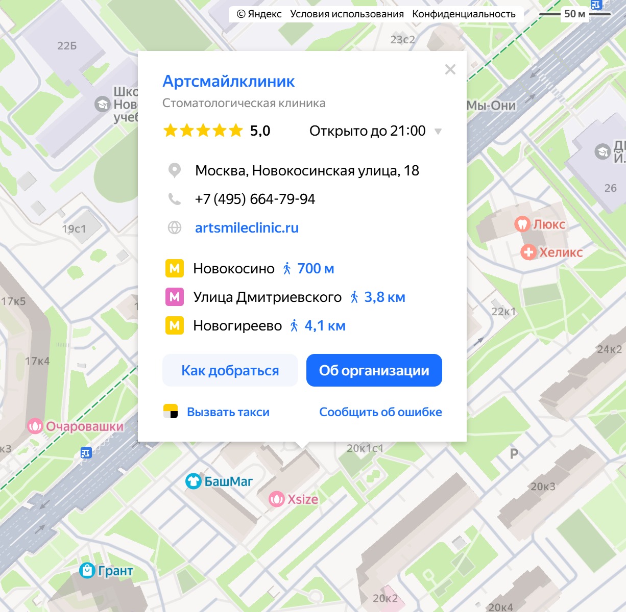 Карта: стоматология Артсмайлклиник, Новокосинская ул., 18, Москва